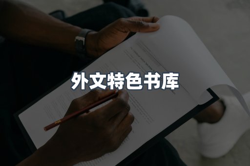 外文特色书库